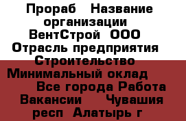 Прораб › Название организации ­ ВентСтрой, ООО › Отрасль предприятия ­ Строительство › Минимальный оклад ­ 35 000 - Все города Работа » Вакансии   . Чувашия респ.,Алатырь г.